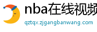 nba在线视频直播